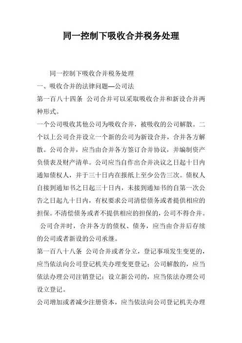 同一控制下吸收合并税务处理