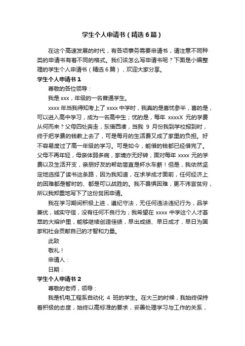 学生个人申请书（精选6篇）