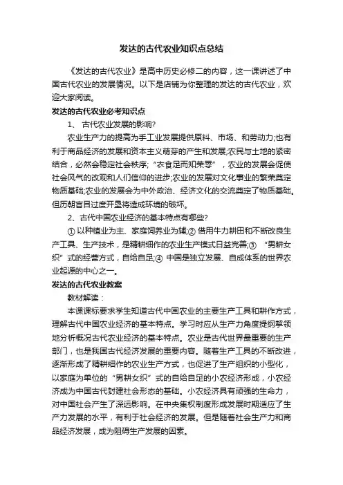 发达的古代农业知识点总结