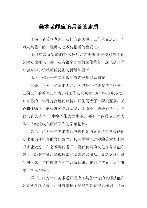 美术老师应该具备的素质
