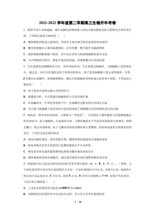 安徽省滁州市定远县育才学校2021-2022学年高三下学期开学考试理科综合-生物试题(含答案)