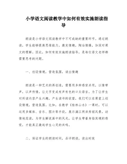 小学语文阅读教学中如何有效实施朗读指导