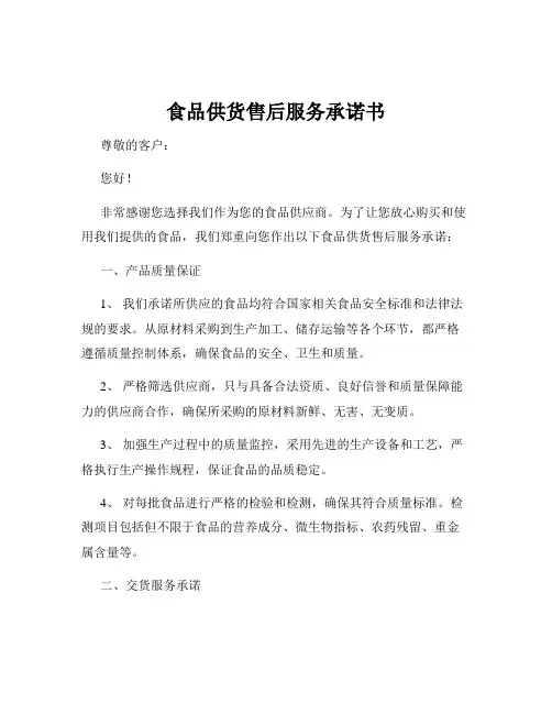 食品供货售后服务承诺书