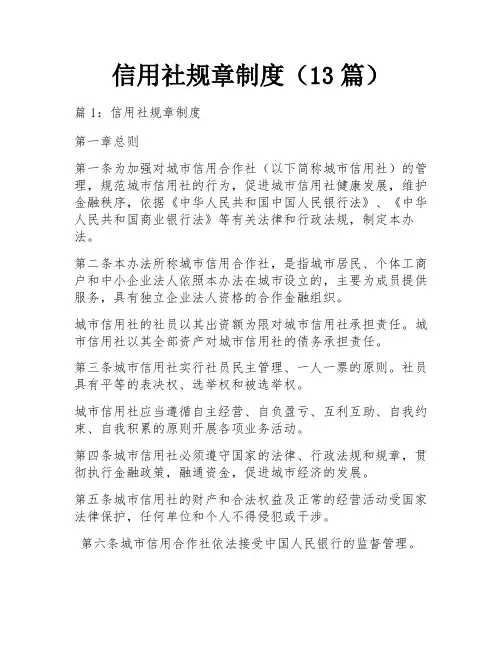 信用社规章制度(13篇)