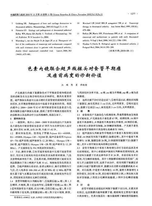 色素内镜联合超声微探头对食管早期癌及癌前病变的诊断价值