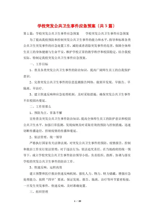 学校突发公共卫生事件应急预案(共5篇)