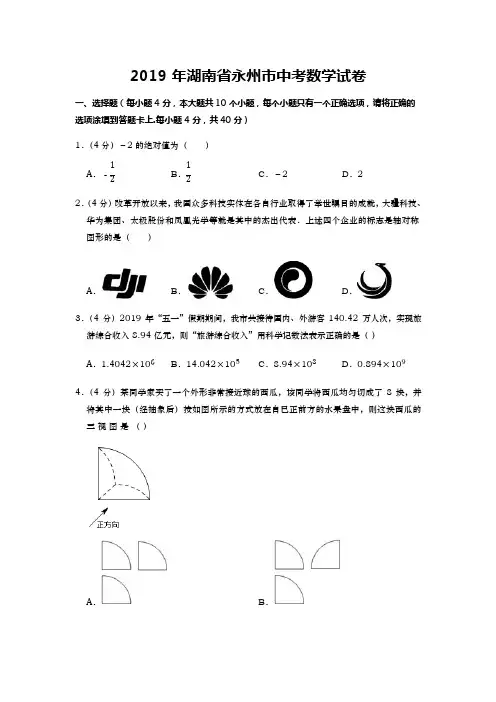 2019年湖南省永州市中考数学试卷及答案(可编辑修改word版)