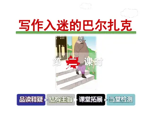 教科版五年级上册语文课件-写作入迷的巴尔扎克 第2课时