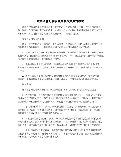数字经济对税收的影响及其应对措施