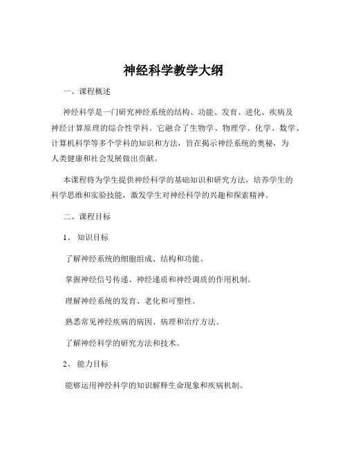 神经科学教学大纲