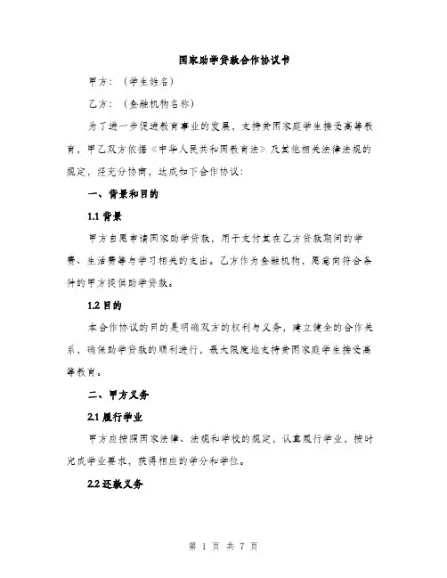 国家助学贷款合作协议书（2篇）