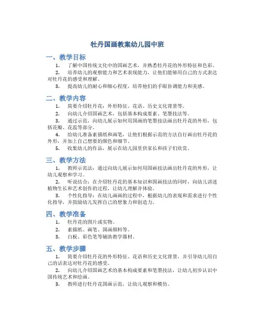 牡丹国画教案幼儿园中班