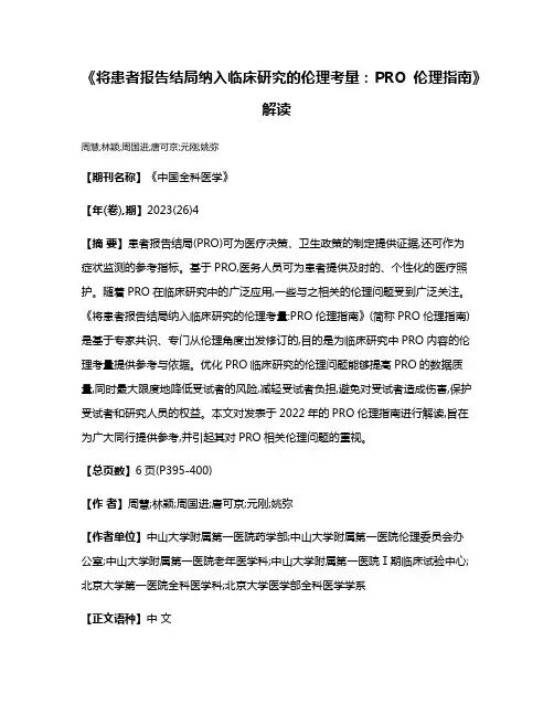 《将患者报告结局纳入临床研究的伦理考量:PRO伦理指南》解读