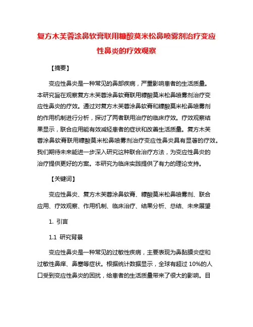 复方木芙蓉涂鼻软膏联用糠酸莫米松鼻喷雾剂治疗变应性鼻炎的疗效观察