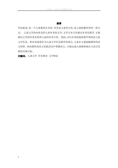 基于儿童文学特征的审美教育