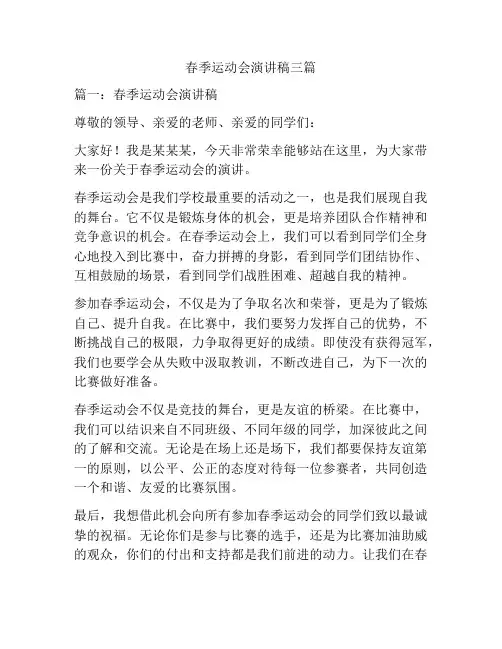 春季运动会演讲稿三篇