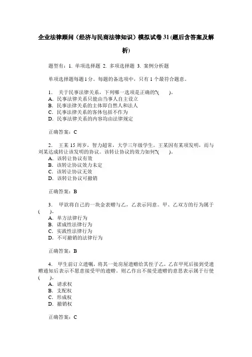 企业法律顾问(经济与民商法律知识)模拟试卷31(题后含答案及解析)
