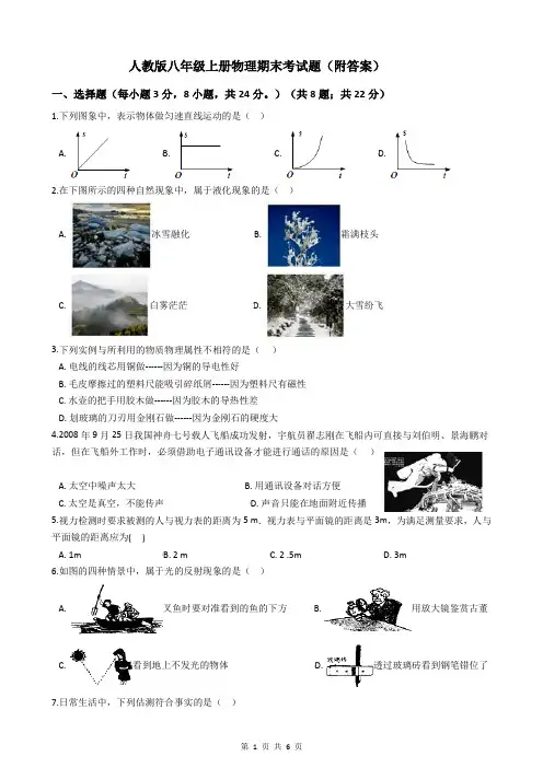 人教版八年级上册物理期末考试题(附答案)