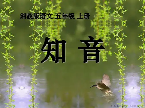 2022春湘教版语文五上《知音》ppt课件