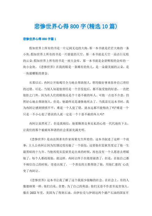 悲惨世界心得800字(精选10篇)