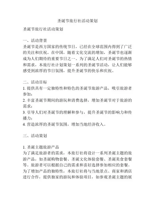 圣诞节旅行社活动策划