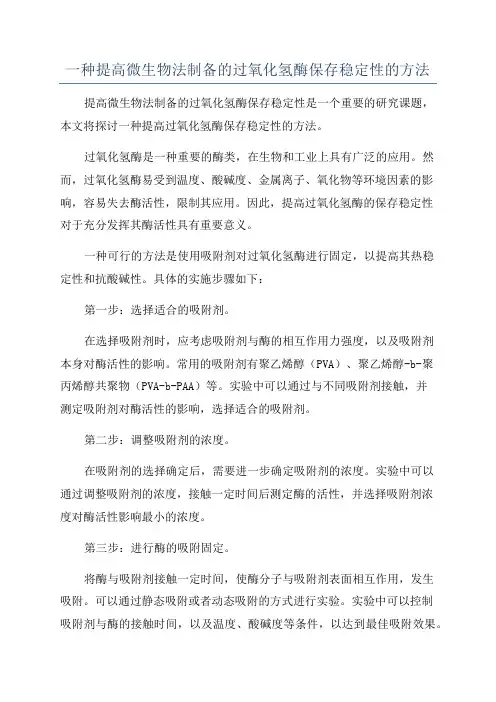 一种提高微生物法制备的过氧化氢酶保存稳定性的方法