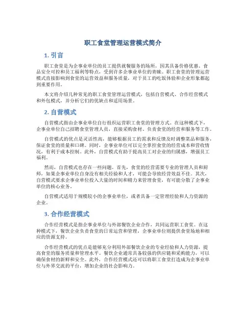 职工食堂管理运营模式简介