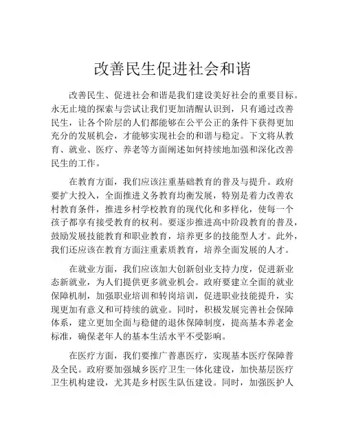 改善民生促进社会和谐