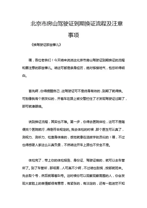 北京市房山驾驶证到期换证流程及注意事项