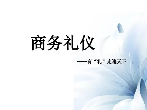 商务礼仪讲解课件(1)