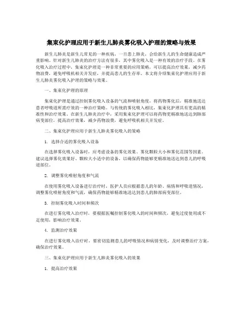 集束化护理应用于新生儿肺炎雾化吸入护理的策略与效果