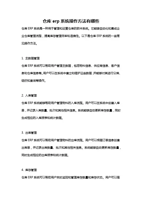 仓库erp系统操作方法有哪些