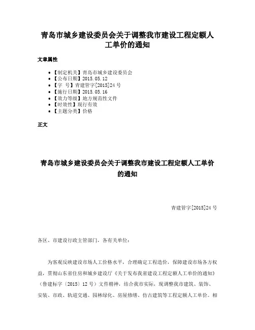 青岛市城乡建设委员会关于调整我市建设工程定额人工单价的通知