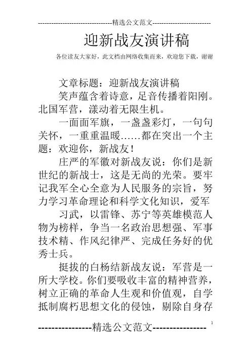 迎新战友演讲稿