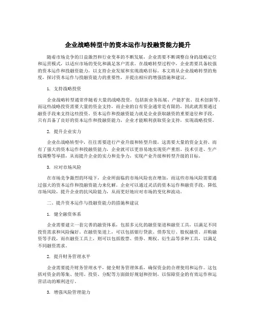 企业战略转型中的资本运作与投融资能力提升