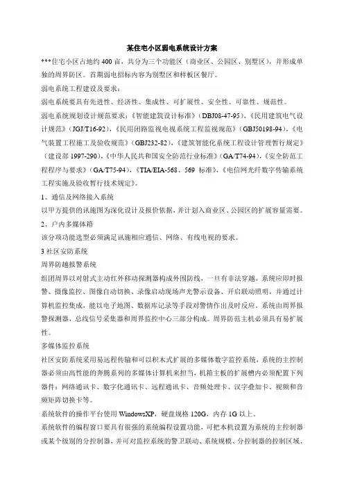 住宅小区弱电设计方案
