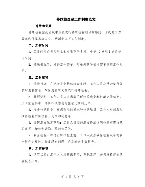 特殊检查室工作制度范文（二篇）