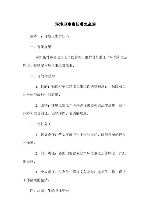 环境卫生责任书怎么写 
