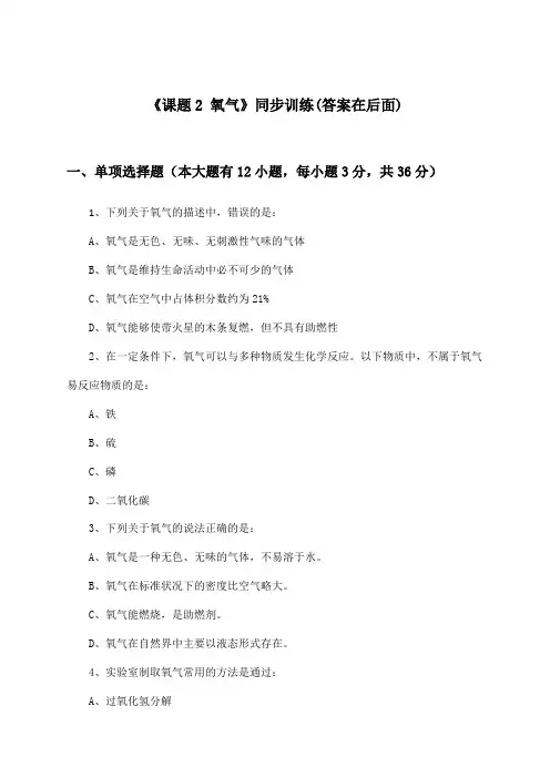 《课题2 氧气》(同步训练)初中化学八年级全一册_人教版_2024-2025学年
