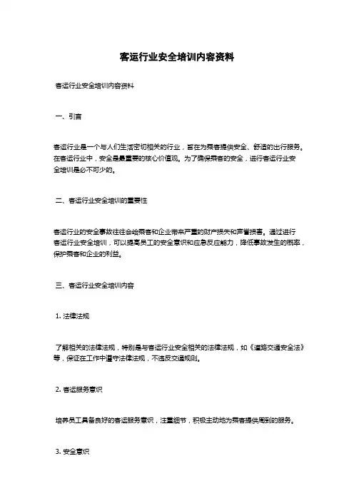客运行业安全培训内容资料