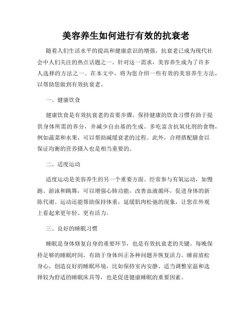 美容养生如何进行有效的抗衰老