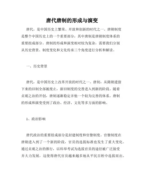 唐代唐制的形成与演变