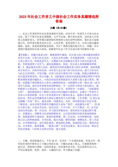 2023年社会工作者之中级社会工作实务真题精选附答案