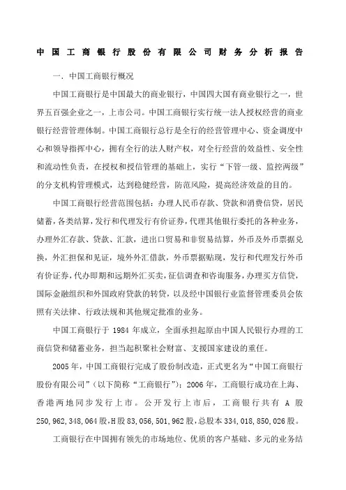 中国工商银行财务分析报告