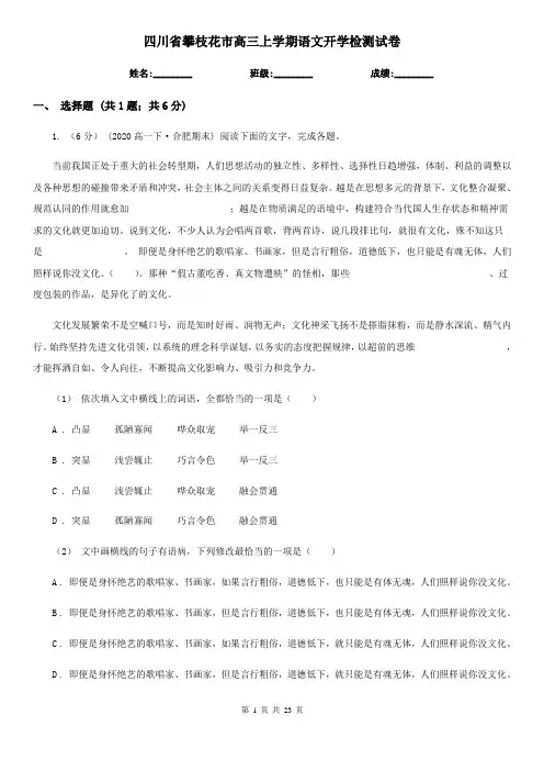 四川省攀枝花市高三上学期语文开学检测试卷