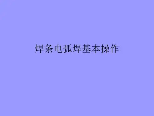 焊条电弧焊基本操作技术PPT课件.ppt