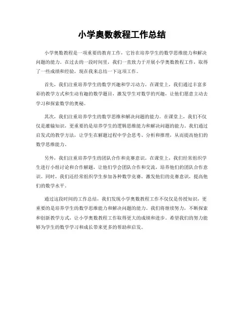 小学奥数教程工作总结