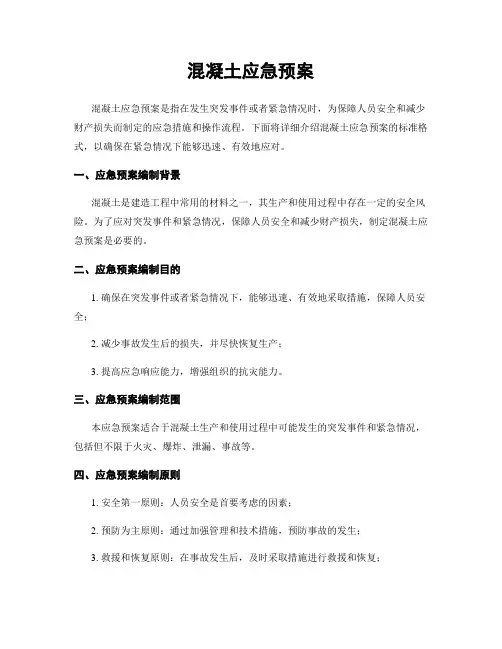 混凝土应急预案