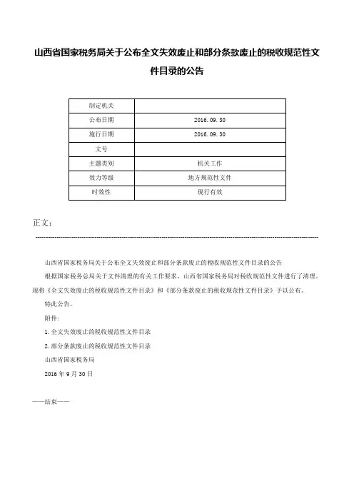 山西省国家税务局关于公布全文失效废止和部分条款废止的税收规范性文件目录的公告-
