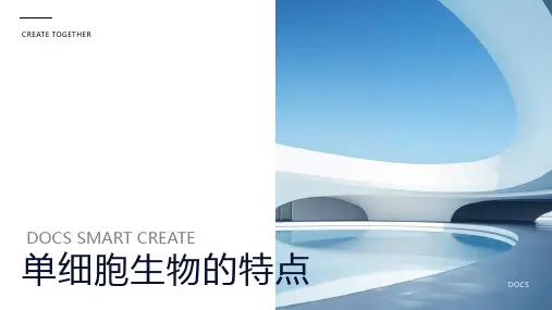 单细胞生物的特点